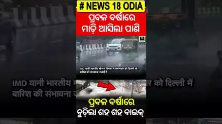 ଅଚାନକ ହେଲା ପ୍ରବଳ ବର୍ଷା, ବୁଡ଼ିଲା ଶହ ଶହ ବାଇକ୍ | Heavy Rainfall | Weather News | NewDelhi | NCR | Rain