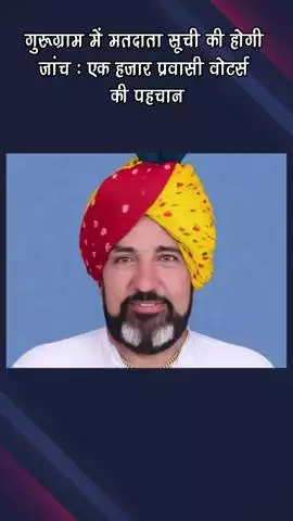 गुरुग्राम: जिले में मतदाता सूची की होगी जांच, 1000 प्रवासी वोटर्स की हुई पहचान
