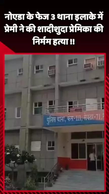 गौतम बुद्ध नगर: नोएडा के फेज 3 थाना इलाके में प्रेमी ने शादीशुदा प्रेमिका की निर्मम हत्या की