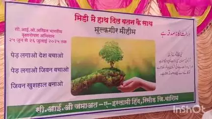 रिसोड: रिसोड शहरात सीआयओ व जमात ऐ इस्लामी हिंद ची वृक्ष रॅली, ठाणेदार चव्हाण यांनी दाखवली हिरवी झंडी