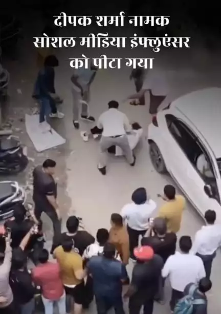 दिल्ली में इंफ्लुएंसर को घेरकर बीच सड़क पर पीटा गया, सोशल मीडिया पोस्ट को लेकर था विवाद