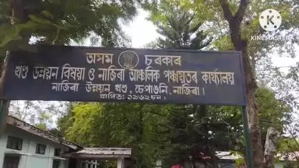 নাজিৰা: নাজিৰা উন্নয়ন খণ্ডৰ কাৰ্যালয়ত আঞ্চলিক পঞ্চায়ত সদস্যৰ শপত গ্ৰহণ অনুষ্ঠান অনুষ্ঠিত