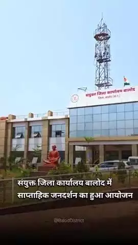 कलेक्टर ने जनदर्शन में सुनी आमजनों की समस्याएं #baloddistrict