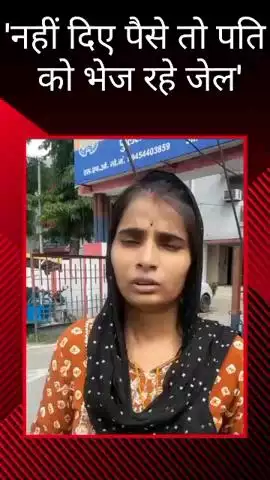 महानगर पुलिस पर पीड़िता ने लगाया पैसे की डिमांड का आरोप, कहा- नहीं देने पर पति को भेज रहे जेल