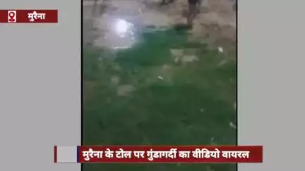 मुरैना: टोल पर गुंडागर्दी, टोल न देने पर कर्मचारियों से मारपीट, वीडियो वायरल