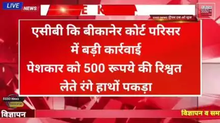 एसीबी कि बीकानेर कोर्ट परिसर में बड़ी कार्रवाई पेशकार को 500 रूपये की रिश्वत लेते रंगे हाथों पकड़ा