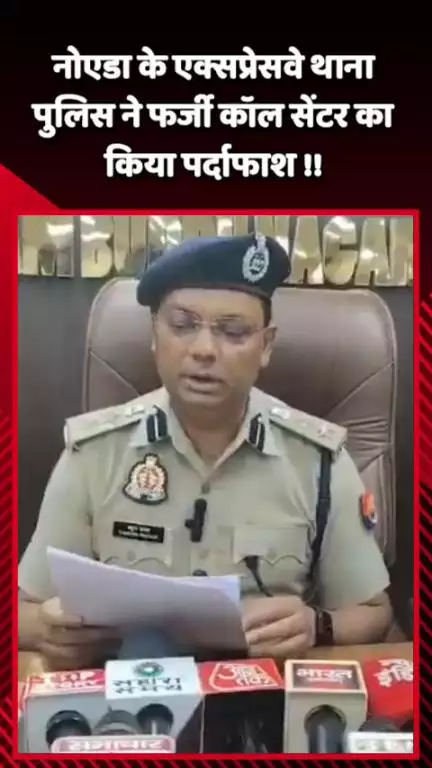 गौतम बुद्ध नगर: नोएडा के एक्सप्रेसवे थाना पुलिस ने फर्जी कॉल सेंटर का किया पर्दाफाश