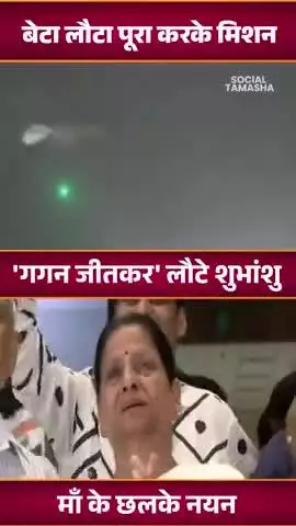 शुभांशु का ‘शुभ’ आगमन हुआ