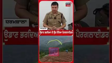 ਪੈਰਾਗਲਾਈਡਰ ਕ੍ਰੈਸ਼ 'ਚ ਸੈਲਾਨੀ ਦੀ ਹੋਈ ਮੌਤ | Dharamshala | shorts | News18