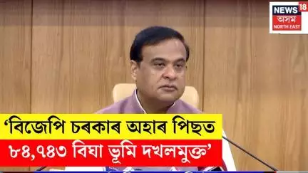বিজেপি চৰকাৰ অহাৰ পিছত ৮৪,৭৪৩ বিঘা ভূমি দখলমুক্ত