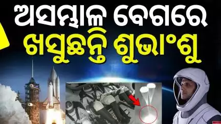 Shubhanshu Shukla Return ଦେଖାଗଲା ଶୁଭାଂଶୁଙ୍କ ଯାନ। शुभांशु शुक्ला | ISS | Axiom 4 | NASA | ISRO
