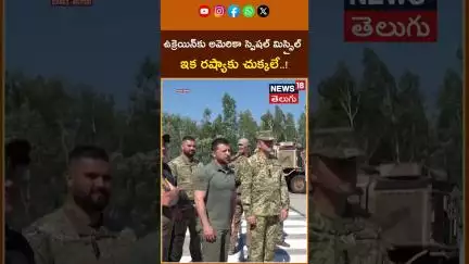US to Send Patriot Missile System to Ukraine | అమెరికా స్పెషల్ మిస్సైల్...ఇక రష్యాకు చుక్కలే#shorts