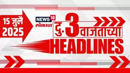 Marathi News Headlines | 3 PM | News18 Lokmat | 15 July 2025 | MVA Vs Mahayuti | Mumbai Rain