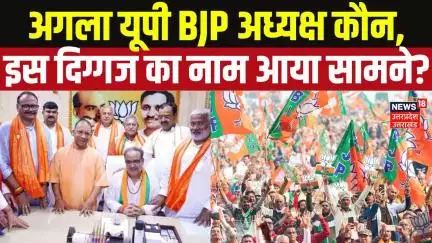 UP BJP President : उत्तर प्रदेश में बीजेपी का बड़ा दांव, इस दिग्गज को मिलेगी अध्यक्ष की कुर्सी?