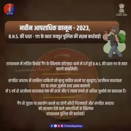 नवीन आपराधिक कानून-2023 B.N.S. की धारा - 111 के तहत राजस्थान पुलिस द्वारा पहली कार्रवाई|