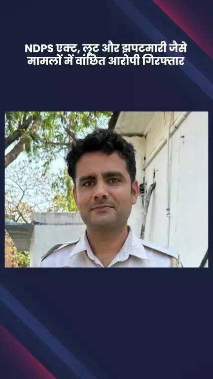 साकेत: एनडीपीएस एक्ट लूट और झपटमारी जैसे मामलों में वांछित आरोपी गिरफ्तार