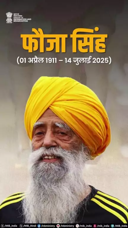 प्रसिद्ध मैराथन धावक फौजा सिंह को भावभीनी श्रद्धांजलि!