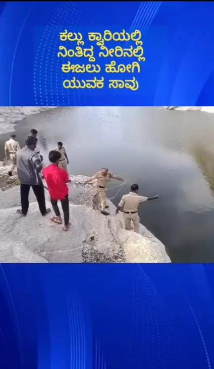 ನೆಲಮಂಗಲ: ಮಲ್ಲಸಂದ್ರದ ಕಲ್ಲು‌ಕ್ವಾರಿಯಲ್ಲಿ ಈಜಲು ಹೋಗಿ‌ ಯುವಕ ಸಾವು