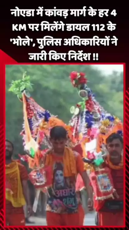 दादरी: नोएडा में कांवड़ मार्ग के हर 4 KM पर मिलेंगे डायल 112 के 'भोले', पुलिस अधिकारियों ने जारी किए निर्देश
