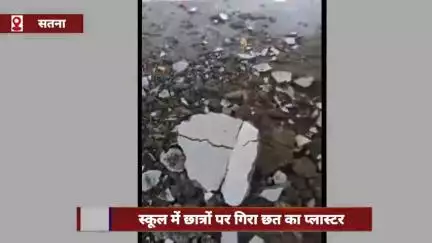 सतना के स्कूल में छात्रों पर गिरा छत का प्लास्टर, 1 छात्र घायल