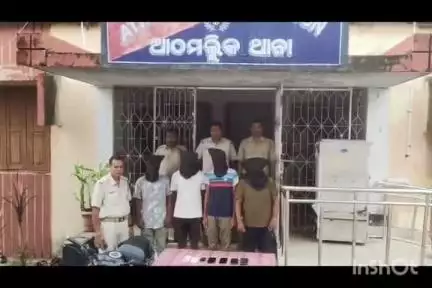 ଆଠମଲ୍ଲିକ: ମାନଜୋର ଡ୍ୟାମ ନିକଟରେ ଲୁଟ ଘଟଣା, 4 ଗିରଫ ଆଠମଲ୍ଲିକ ପୋଲିସ 
ଅନୁଗୋଳ ଜିଲ୍ଲା ଆଠମଲ୍ଲିକ ଥାନା ମାନଜୋର ଡ୍ୟାମ ନିକଟରେ 8 ତାରିଖ ରେ ଆଠମଲ୍ଲିକ