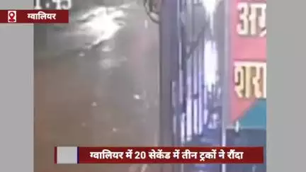 ग्वालियर में 20 सेकंड में तीन ट्रकों ने रौंदा, बेटी की सगाई से एक दिन पहले पिता की मौत