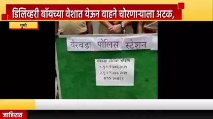 पुणे शहर: डिलिव्हरी बॉयच्या वेशात येऊन वाहने चोरणाऱ्याला अटक, पुण्यात ईशान्य मॉल येथे येरवडा पोलिसांची कारवाई