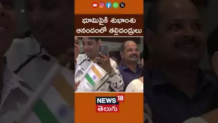 Shubanshu shukla parents Emotional | భూమిపైకి శుభాంశు  శుక్లా | space | NASA   News18 Telugu
