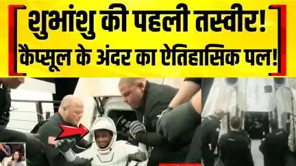 शुभांशु शुक्ला की कैप्सूल के अंदर पहली तस्वीर: ऐतिहासिक क्षण | Axiom 4 Mission | NASA Latest News