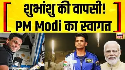 Shubhanshu Shukla की धरती पर वापसी, PM Modi ने किया स्वागत | Axiom 4 Mission | NASA | Latest News