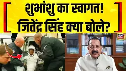 Shubhanshu Shukla की धरती पर वापसी: क्या बोले केंद्रीय मंत्री जितेंद्र सिंह? | Axiom 4 Mission |NASA