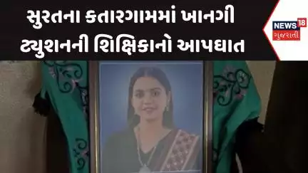 Surat Crime News : સુરતના કતારગામમાં ખાનગી ટ્યુશનની શિક્ષિકાનો આપઘાત | Gujarati Samachar | News18