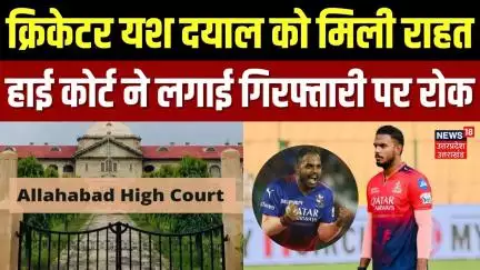 Cricketer Yash Dayal Controversy: यश दयाल को मिली Allahabad High Court से राहत | Breaking News
