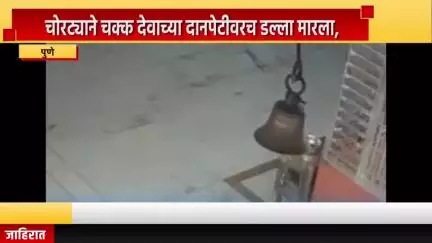पुणे शहर: हिंजवडीत चोरट्याने चक्क देवाच्या दानपेटीवरच डल्ला मारला, चोरीचा प्रकार सीसीटीव्हीत कैद