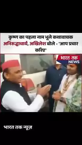 वायरल वीडियो : कथावाचक अनिरुद्धाचार्य से पूछा कृष्ण का पहला नाम, भूले; अखिलेश बोले - 'आप जाइए प्रचार करिए, #viral