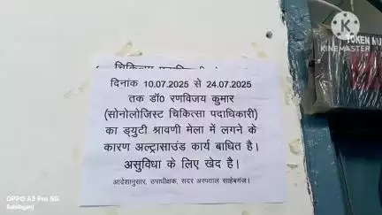 साहिबगंज: सदर अस्पताल में अल्ट्रासाउंड सोनोलॉजिस्ट के श्रावणी मेला में जाने से कार्य बाधित, मरीज परेशान