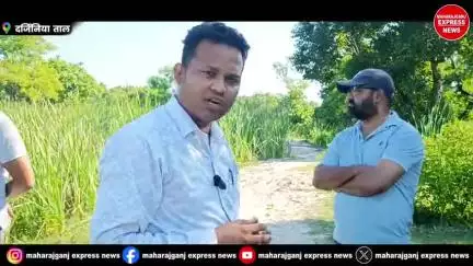 जो कभी महराजगंज का पहचान हुआ करता था आज दर्जीनिया ताल अपने बदकिस्मती पर रो रहा है निराश लौट रहे पर्यटक नाम बड़े और दर्शन छोटे