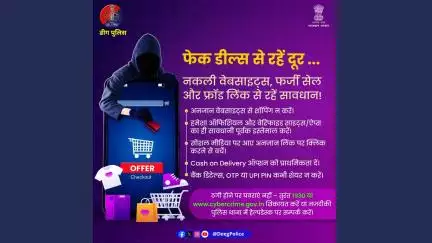 फेक डील्स से सावधान रहें! भारी छूट के झांसाें में न आये।फर्जी या अनजान वेबसाइट और सोशल मीडिया लिंक पर क्लिक न करें।