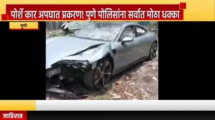 पुणे शहर: कल्याणी नगर पोर्शे कार अपघातप्रकरणी पुणे पोलिसांना सर्वात मोठा धक्का; आरोपीवर अल्पवयीन म्हणूनच खटला चालणार