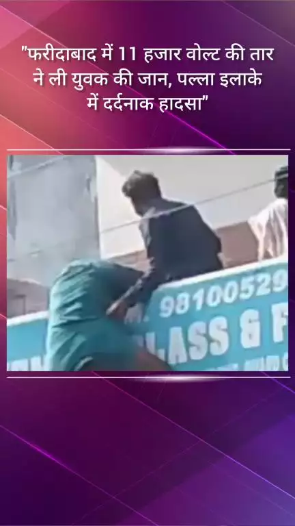फरीदाबाद: पल्ला इलाके में हुए हादसे में 11 हजार वोल्ट की तार से युवक की हुई मौत