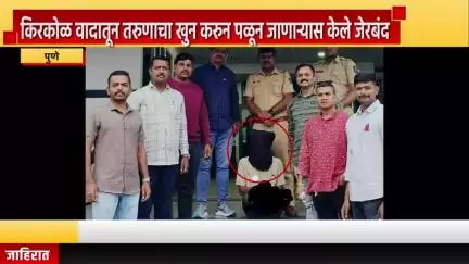 पुणे शहर: किरकोळ वादातून तरुणाचा खुन करुन पळून जाणाऱ्यास केले जेरबंद, आंबेगाव पठार भागात भारती विद्यापीठ पोलिसांनी  आरोपीला पकडले