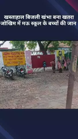 मोहनलालगंज: खस्ताहाल बिजली खंभा बना खतरा, मऊ स्कूल के बच्चों की जान जोखिम में