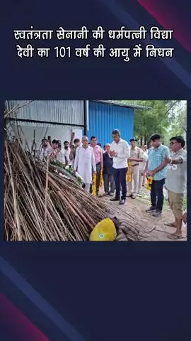 गुरुग्राम: स्वतंत्रता सेनानी की धर्मपत्नी विद्या देवी का 101 वर्ष की आयु में निधन