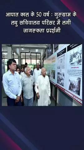 गुरुग्राम: आपातकाल के 50 वर्ष: गुरुग्राम के लघु सचिवालय में जागरूकता प्रदर्शनी