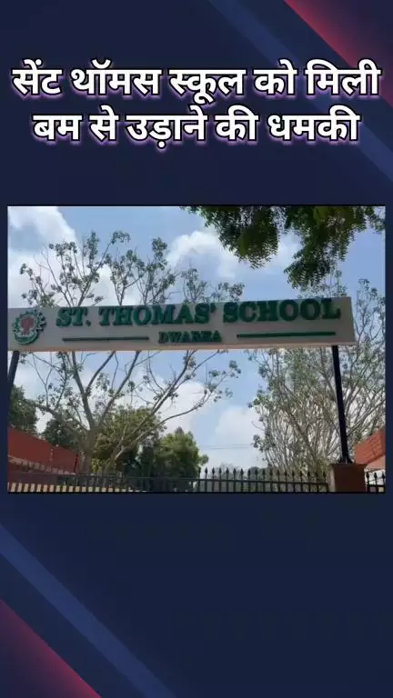 द्वारका: दिल्ली के सेंट थॉमस स्कूल को बम से मिली धमकी, पुलिस जांच में कॉल निकली झूठी, मेल से तलाश जारी