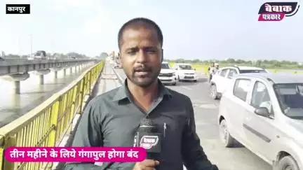 3 महीने के लिये कानपुर का गंगापुल होगा बंद