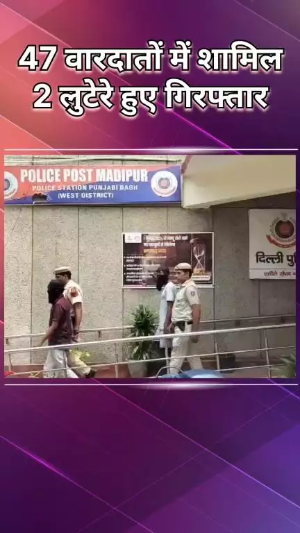 पंजाबी बाग: CCTV फुटेज से 47 वारदातों में शामिल 2 लुटेरे दबोचे गए, पिस्टल की नोक पर लूट को दिया था अंजाम