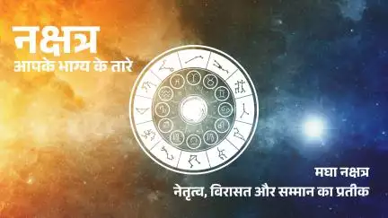 Nakshatron Ki Duniya: मघा नक्षत्र का महत्व, जानें इसमें जन्में जातकों का स्वभाव, गुण और भविष्य