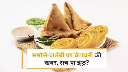समोसे, जलेबी जैसे Indian Snacks पर चेतावनी का दावा झूठा, PIB ने किया खुलासा