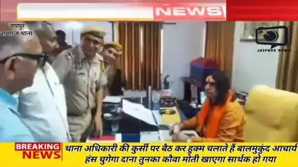 क्या कानून अब राजनेतों की बापोती बन चूका है थाना अधिकारी की कुर्सी पर बैठ कर हुकुम चलते बालमुकुंद #jaipurnews #news #viralnews #latestnews #hindinews #jaipur #balmukund #youtubevideo  #MukundaAcharya #jaipurpolice #bjpmla #bjp #congress